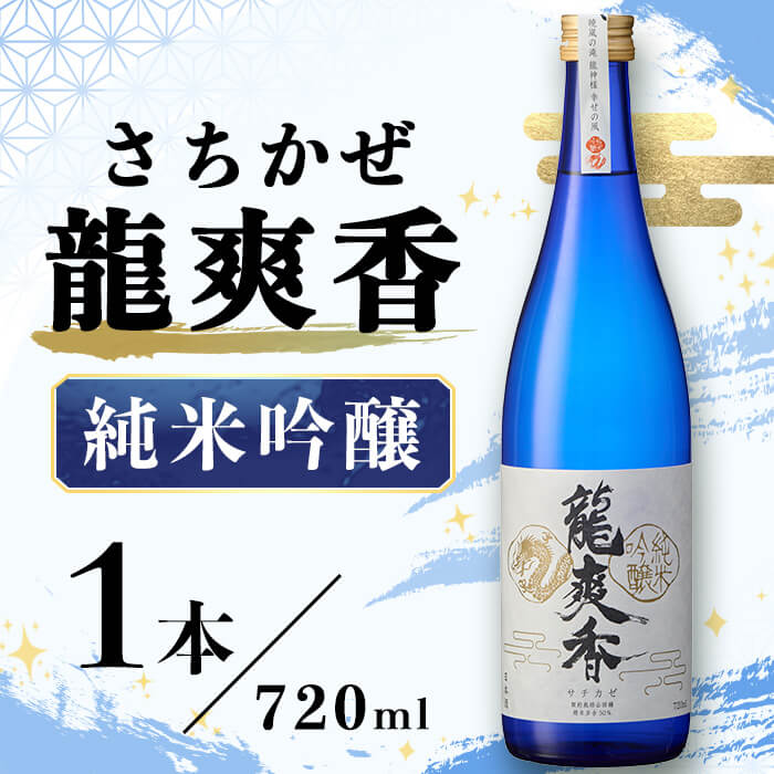 【ふるさと納税】龍爽香 純米吟醸 (720ml) さちかぜ 酒 お酒 日本酒 地酒 アルコール 飲料 常温 【opby014】【尺間嶽酒店】