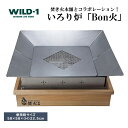 【ふるさと納税】＼レビューキャンペーン／いろり炉ボンビ | tent-Mark DESIGNS テンマクデザイン WILD-1 ワイルドワン キャンプ アウトドアギア テント バーベキュー BBQ ソロキャンプ グランピング イベント