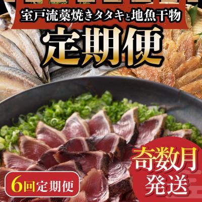 ふるさと納税 室戸市 室戸流藁焼きかつおタタキと地魚干物セット定期便6回A(年6回・奇数月お届け)