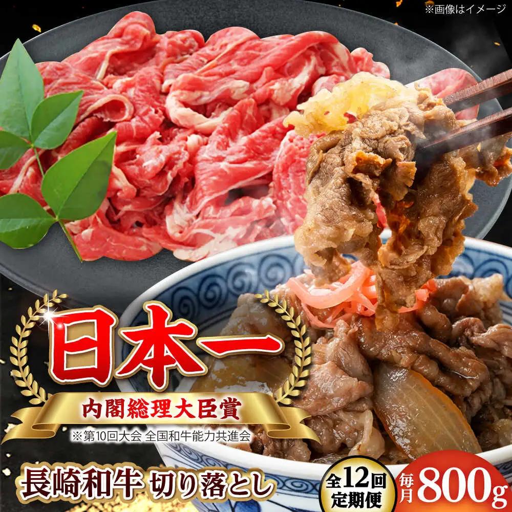 【全12回定期便】長崎和牛 切り落とし 総計9.6kg （約800g/回）【ながさき西海農業協同組合】 [DBV045][DBV045]