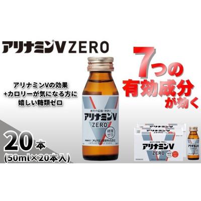 ふるさと納税 葛城市 アリナミンVゼロ　指定医薬部外品　2P(20本)　疲労の回復・予防 身体抵抗力の維持・改善