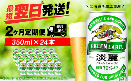 【定期便2ヶ月】キリン淡麗 グリーンラベル 350ml（24本）＜北海道千歳工場産＞