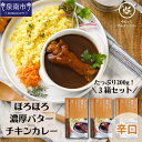 【ふるさと納税】ゆるっとグルテンフリー ほろほろ濃厚バター チキン カレー3食セット カレー レトルトカレー チキンカレー 3食 辛口 ふるさと納税 カレー