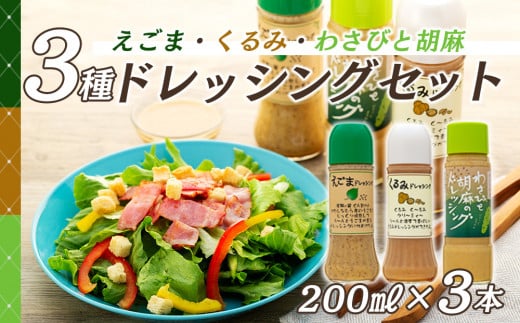 えごま・くるみ・わさびと胡麻　ドレッシング3本セット