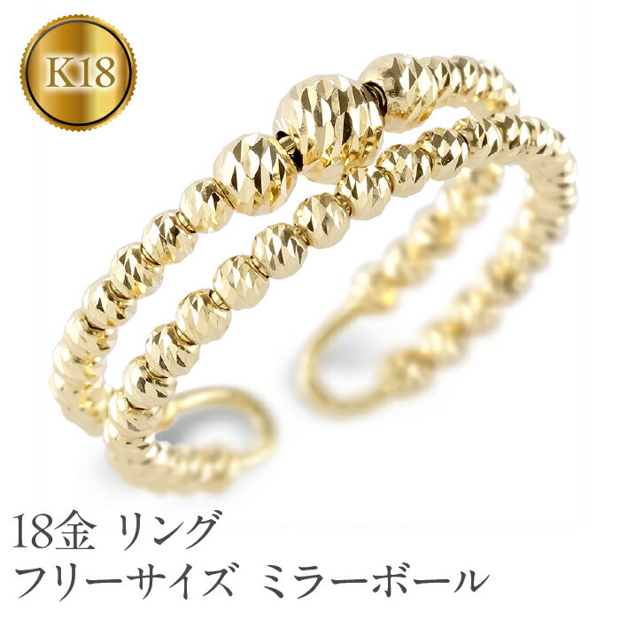 【ふるさと納税】 18金 リング k18 フリーサイズ 指輪 ミラーボール ゴールド 2連 イエローゴールドK18 240906401 山梨県 昭和町 ジュエリー アクセサリー ギフト プレゼント 贈り物 記念日 誕生日 お祝い パーティー カジュアル フォーマル SWAA181