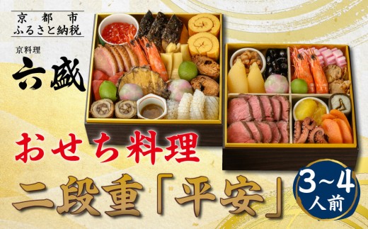 
                  【京料理 六盛】おせち料理 二段重 平安 3～4人前(おせち おせち料理 京おせち)｜京都 おせち 人気［ 京都 料亭 老舗 おせち 京料理 先行予約 人気 おすすめ 2027 正月 お祝い おせち料理 グルメ ご自宅用 お取り寄せ 通販 送料無料 ふるさと納税 ］
                