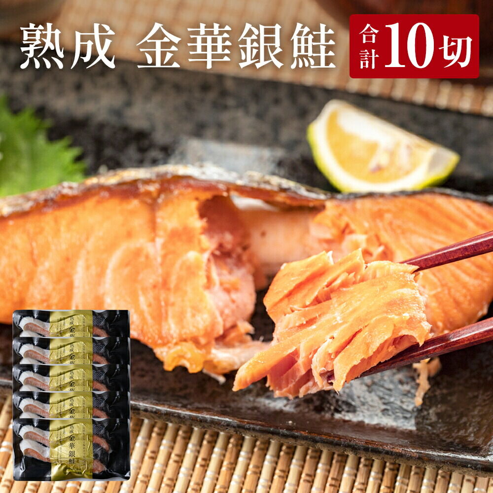 宮城県産 熟成 金華銀鮭 5pcセット(約90g×10切)
