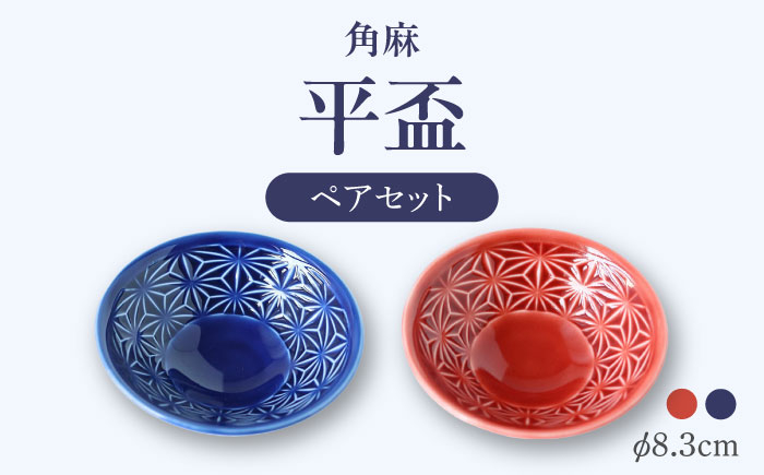 
            【波佐見焼】角麻 平盃 ペア 紅・藍 食器 皿【翔芳窯】 [FE317]
          