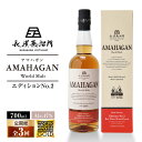 【ふるさと納税】【全3回定期便】長濱蒸溜所 AMAHAGAN World Malt Edition No.2　滋賀県長浜市/長浜浪漫ビール株式会社[AQBX063]定期便 酒 アマハガン ウイスキー 洋酒 ロック 水割り ストレート ※着日指定不可