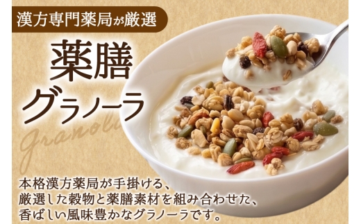 グラノーラ 楽膳デリ 150g×3個 セット [ 悠伸堂薬局 愛知県 岡崎市 ok23bzw770002 ] 無添加 砂糖不使用 おやつ 朝ごはん 朝食 薬膳 グラノラ