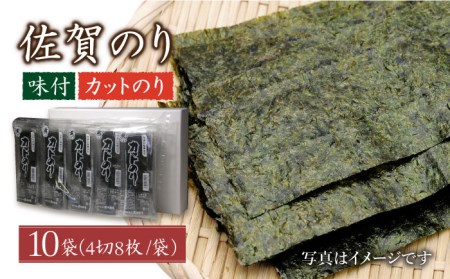 【香ばしい海苔の風味を感じる】カット海苔（10袋入り）[HAT004]味付け海苔 佐賀のり 佐賀海苔