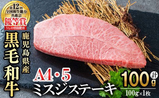 【数量限定】A4・A5等級うしの中山黒毛和牛ミスジステーキ(計100g/100g×1枚) 鹿児島県産 黒毛和牛 和牛 ミスジ ステーキ 切り落とし 肉 牛肉 国産 九州産  焼肉 BBQ 真空パック 小分け A5 A4 日本一 ランキング 人気 a0-361