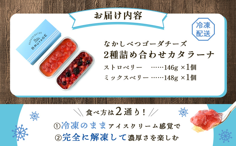 なかしべつゴーダチーズカタラーナ 2種(ストロベリー、ミックスベリー)詰め合わせ｜ストロベリー146g×1 ミックスベリー148g×1 カタラーナ ゴーダチーズ お菓子 スイーツ ふるさと納税 北海道