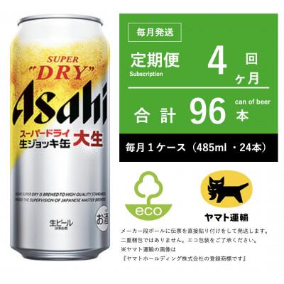 ふるさと納税 守谷市 【毎月定期便】アサヒ　生ジョッキ缶　485ml × 24本　【エコ発送】全4回