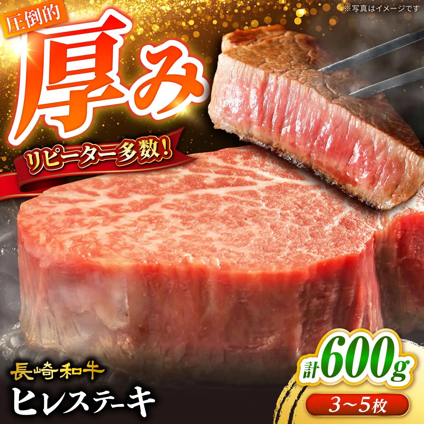 長崎和牛 ヒレステーキ 計600g CCY020 ヒレ 牛肉