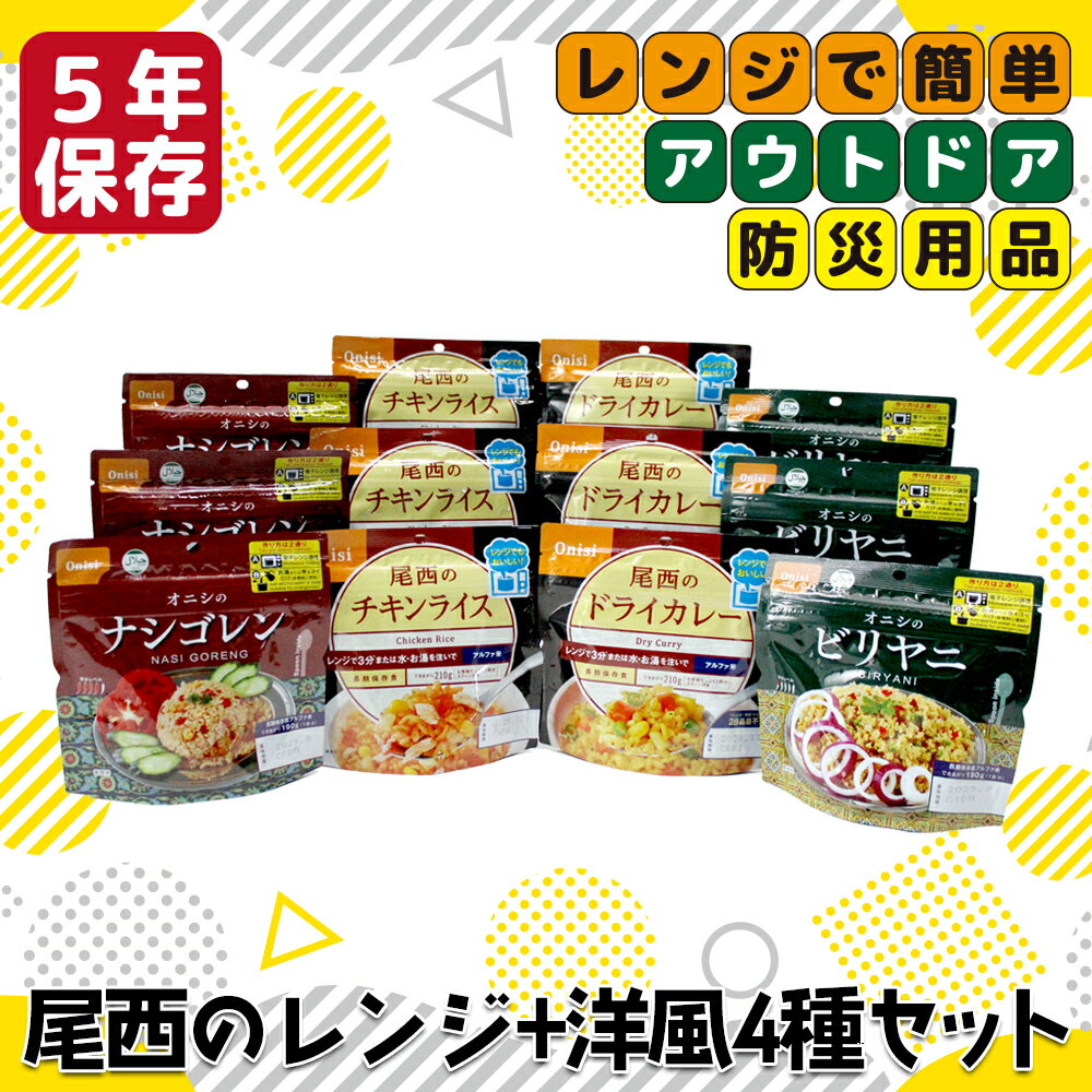 【ふるさと納税】《5年保存》尾西のレンジ+洋風4種セット【保存食・備蓄に】
