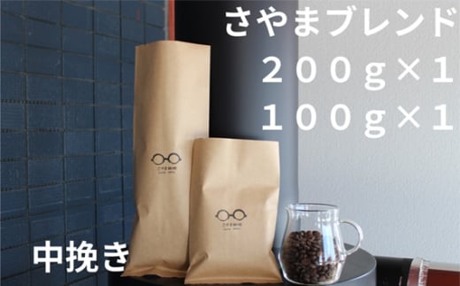 さやまブレンド（中挽き）　300g ／ 自家焙煎 珈琲 コーヒー豆 大阪 コーヒー さやま珈琲 飲みやすい フレッシュ 新鮮 人気 おうちカフェ 大阪府 No.337