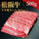 【ふるさと納税】 松阪牛 すき焼き シルクロース （500g） ss‐08国産牛 松阪牛 松坂牛 日本三大 高級和牛 黒毛和牛 ブランド牛 霜降り 冷凍 送料無料 牛 牛肉 肉 にく 大人気 贅沢 おすすめ 贈り物 リピート 瀬古食品 霜ふり本舗 三重県 多気町