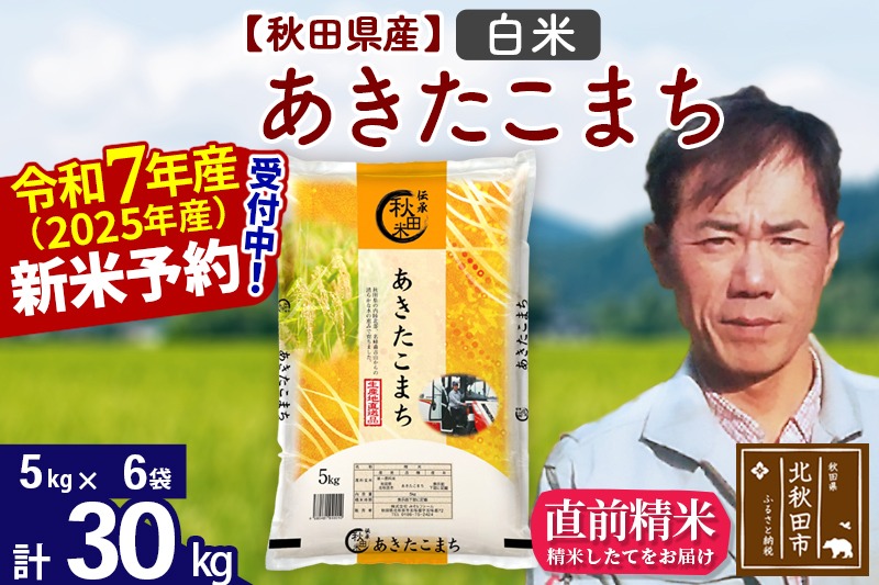 ※令和7年産 新米予約※秋田県産 あきたこまち 30kg【白米】(5kg小分け袋)【1回のみお届け】2025産 お米 みそらファーム|msrf-12301