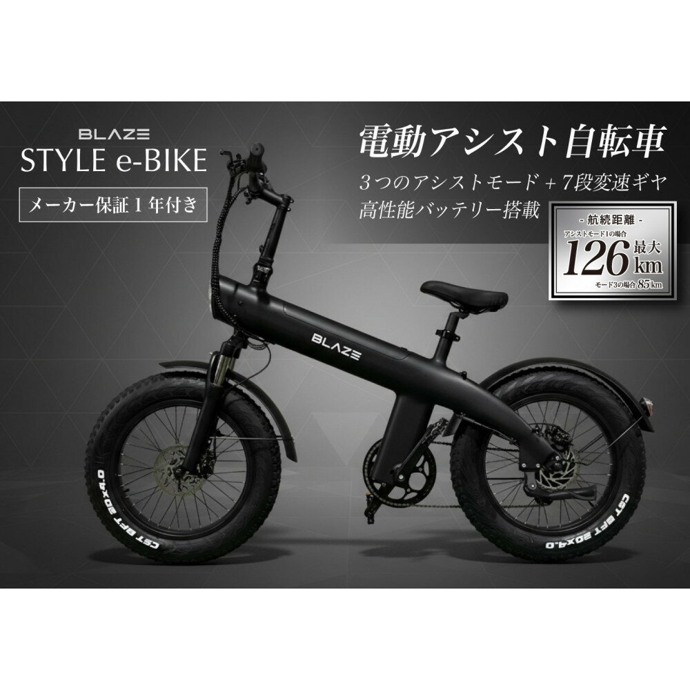【ふるさと納税】BLAZE スタイル e-バイク / 電動アシスト自転車