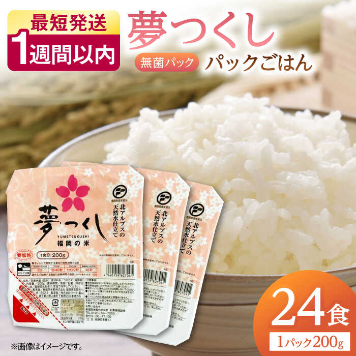 【ふるさと納税】福岡県産 夢つくし パックご飯 計24パック (各200g） ▼ 国産 福岡 九州 米 お米 白米 保存食 新生活 白飯 レンジ 備蓄米 パックライス ライスパック 桂川町/東福岡米穀株式会社[ADBG001] 12000 12000円