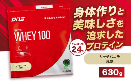 DNS プロテインホエイ 100 リッチバニラ 風味 630g | プロテイン ホエイプロテイン リッチ バニラ 人気 高たんぱく ダイエット 置き換え 栃木県 送料無料