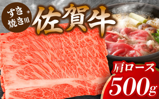 佐賀牛肩ロースすき焼き用 500g【佐賀牛 ロース 濃厚 霜降り肉 赤身 絶品 すき焼き 真空】 K062013