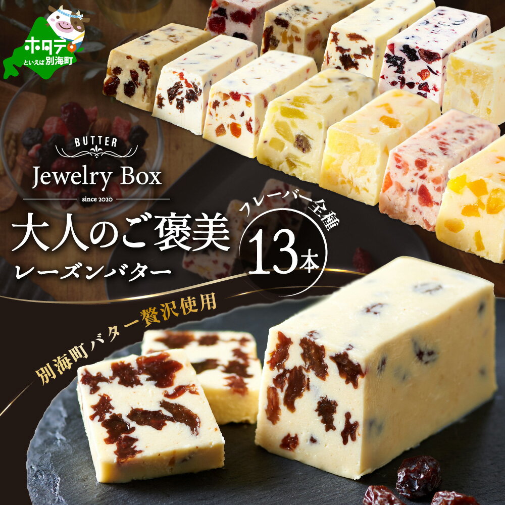 【ふるさと納税】レーズンバター全種類セット(13種類)(Jewelry Box)酪農日本一・ 別海町 の バター を使用（ ふるさと納税 バター 北海道 ふるさと納税 レーズンバター ふるさと納税 フレーバーバター ふるさと バター ふるさと レーズンバター ふるさと フレーバーバター ）