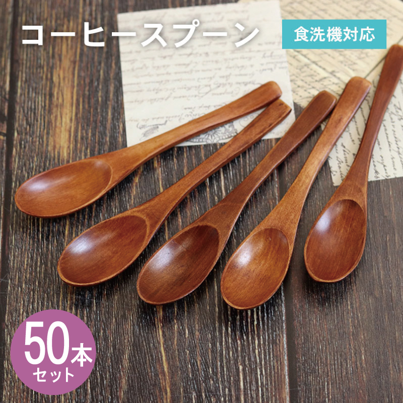 【スピード発送】コーヒースプーン (ブラウン) 50本セット 099H4600
