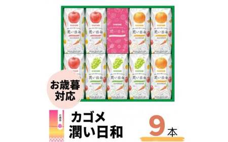 【お歳暮】カゴメ 潤い日和 9本 お歳暮