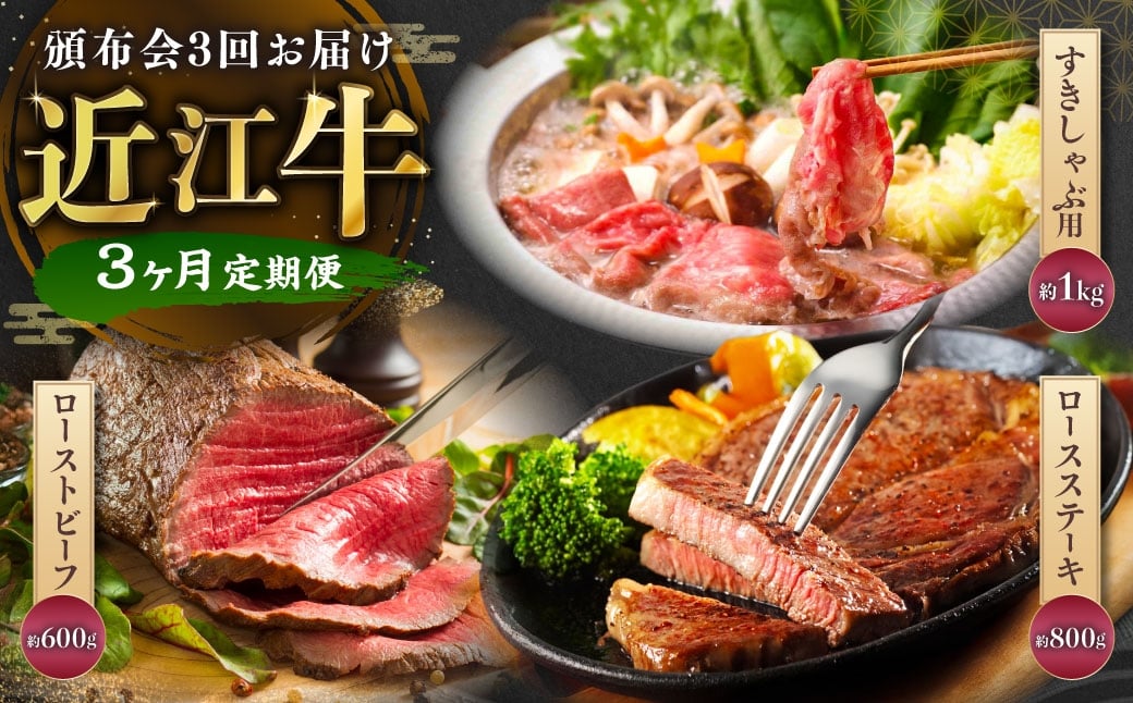 
                  【 定期便 】近江牛頒布会3回お届け（すきしゃぶ用約1kg・ローストビーフ4個・ロースステーキ4枚）【近江牛専門店かねきち】 近江牛 牛肉 お肉 ニク にく 肉 冷凍 国産 すきやき すき焼き しゃぶしゃぶ ローストビーフ ブロック ロースステーキ ロース ステーキ
                