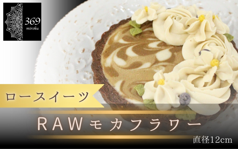 
            【ロースイーツ】RAWモカフラワー  直径 12cm 〈ロースイーツ店 369miroku 和歌山県 紀美野町〉/  ローケーキ スイーツ 健康 ダイエット ケーキ グルテンフリー ヴィーガン 低糖質 手作り プレゼント ギフト カフェオレ  コーヒー タルト【mrk012】
          