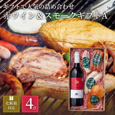 ぶどうの樹の自家製スモーク(4種)A＆自社醸造の赤ワインセット　【配送不可地域：離島】