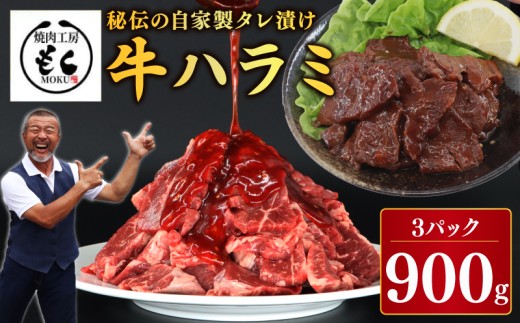 肉 ハラミ 牛肉 たれ漬け牛ハラミ900g 牛肉 味付け おいしい 小分け 個包装 冷凍 はらみ ワケアリ 焼肉 焼き 肉 ワケアリ やわらか バーベキュー BBQ ご米のお供 ふるさと納税 たれ漬け牛ハラミ 焼肉工房もく 奈良県 奈良市 なら 9-016
