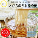 【ふるさと納税】十勝の かおり 冷麦 250gx6袋 計1.5kg 乾麺 麺類 常温保存 保存食 こだわり ブレンド 小麦 Bito LABO 北海道 十勝 芽室町