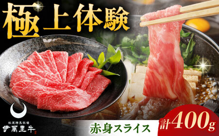 伊萬里牛赤身スライス 400g / 佐賀県 / まつお食肉卸株式会社 [41AECZ017]