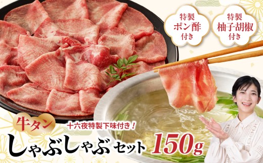 十六夜特製下味付き　牛タンしゃぶしゃぶセット 150g ／ 牛たん タン しゃぶしゃぶ 牛しゃぶ 牛肉 肉 下味 鍋 薄切り スライス 柚子胡椒 柚子 佐賀県 玄海町 冷凍 送料無料
