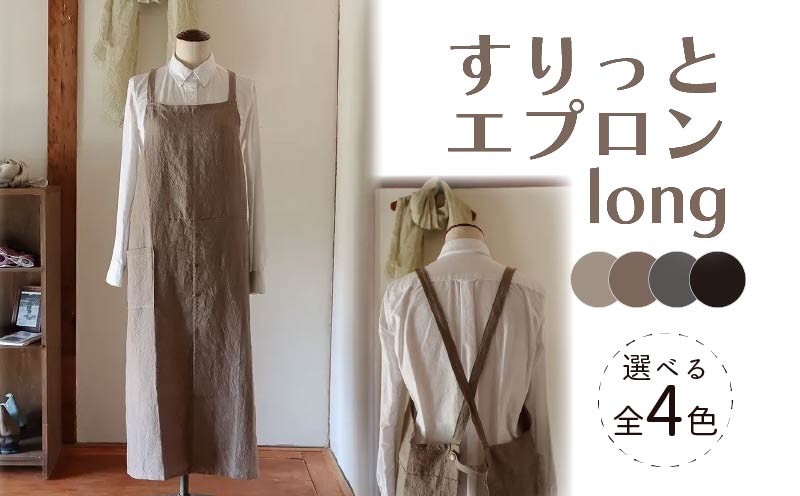 
                  エプロン (すりっとエプロン･long)  選べる4カラー おしゃれ エプロン ロング丈 Fu-ra 奈良県 奈良市
                