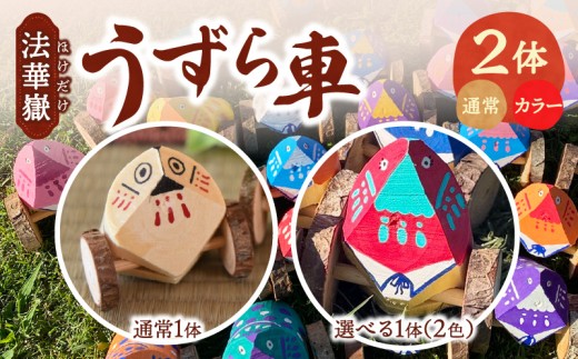 法華嶽うずら車 2体セット（通常：1体＋選べる配色：1体）