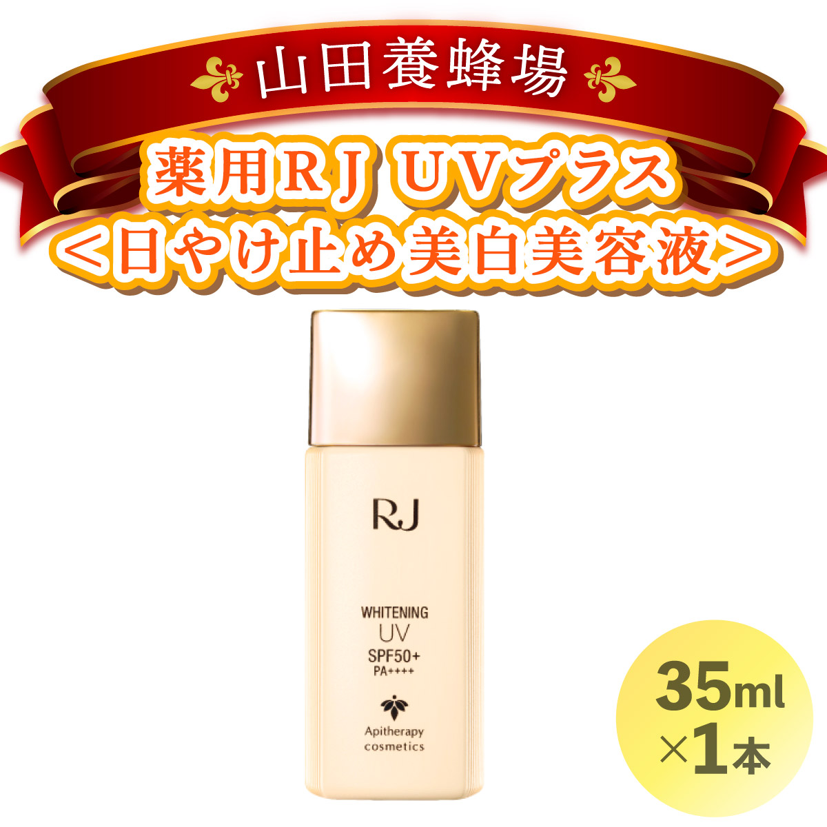 薬用RJ UVプラス＜日やけ止め美白美容液＞(7700)【006-a058】