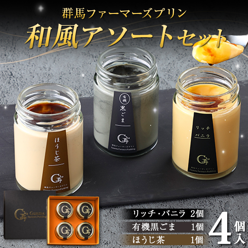 和風アソートセット 4個入（バニラ 2個、有機黒ごま 1個、ほうじ茶 1個） 手土産 おやつ デザート スイーツ こだわり 話題 バニラ 黒ごま ほうじ茶 F21K-502