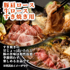 すき焼き 牛ロース 300g 豚肩ロース 500g 北海道 士別市産 【まちづくり士別】 B7017