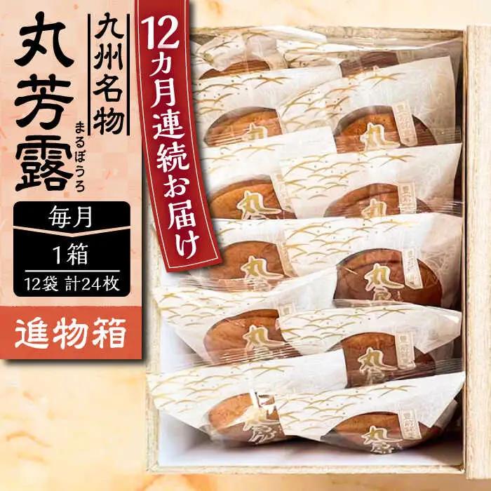 【全12回定期便】丸芳露 12個 進物箱 VBU025  丸ぼうろ ぼうろ