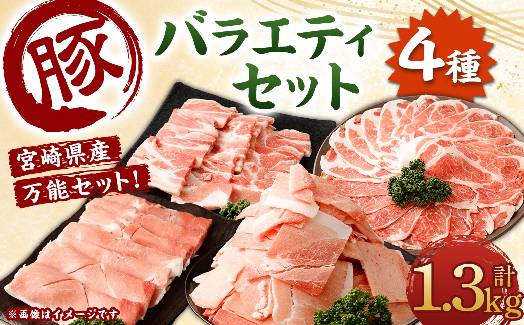 ＜宮崎県産豚バラエティセット1.3kg＞入金確認後、翌月末迄に順次出荷 4パック お肉 肉 豚肉 豚 肩ロース ロース モモ ウデ スライス 焼き肉 焼肉 BBQ バーベキュー 冷凍 宮崎県 高鍋町【c1536_mc】