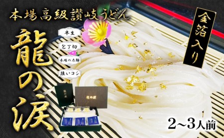 讃岐うどん 金箔入り 龍の涙 2-3人前 ｳﾄﾞﾝｳﾄﾞﾝｳﾄﾞﾝ