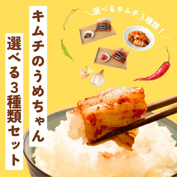 【ふるさと納税】キムチ選べる3種類セット キムチ MAX900g 手作り 本場の味 コクうま 白菜 ニンニク ごはんのお供 ピリ辛 お米 ごはん ビール 酒 おつまみ 漬物 野菜 BBQ 焼肉 惣菜 キムチチャーハン キムチ鍋 発酵食品 韓国 キムチのうめちゃん 奈良県 奈良市 なら 6-009