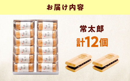 和菓子 常太郎（12入） おやつ 菓子 お茶 スイーツ 広島県福山市/有限会社勉強堂[BAFL056]