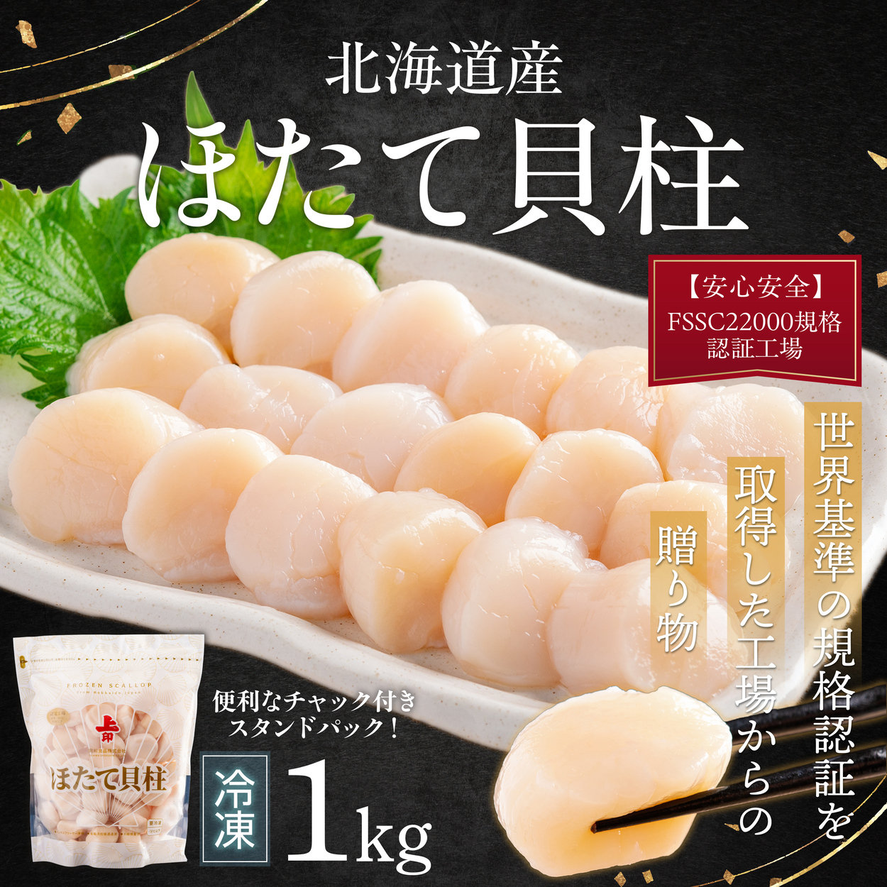 北海道産ほたて貝柱（冷凍）1kg カット不要で便利な小玉（世界基準の規格認証を取得した工場からの贈り物） ABAB004