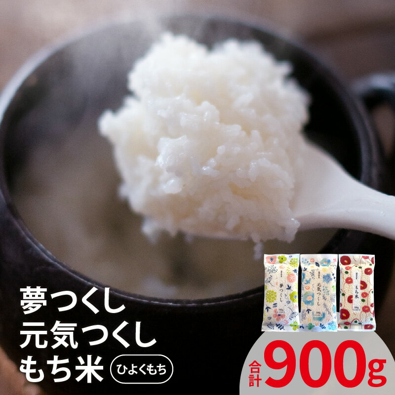 【ふるさと納税】お米 夢つくし 元気つくし もち米 ひよくもち 300g 2合分 各1袋 セット 米 上毛町産 厳選 白米 個包装 真空パック 便利 安心安全 ポスト投函 ユーアスファーム お取り寄せ 福岡県 上毛町 送料無料