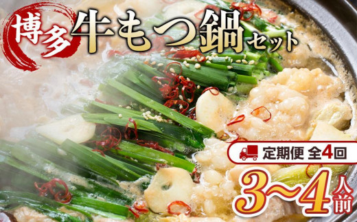 【定期便全4回/3ヶ月に1回お届け】博多・牛もつ鍋セット3~4人前